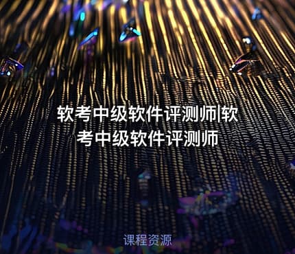 软考中级软件评测师|软考中级软件评测师