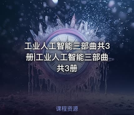 工业人工智能三部曲共3册|工业人工智能三部曲共3册
