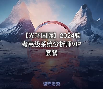 【光环国际】2024软考高级系统分析师VIP套餐