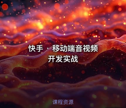 快手 · 移动端音视频开发实战