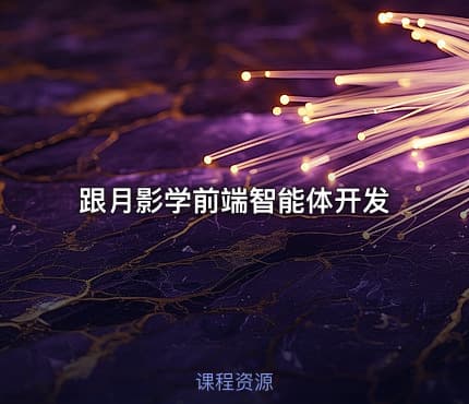 跟月影学前端智能体开发