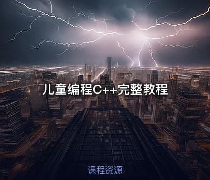 儿童编程C++完整教程