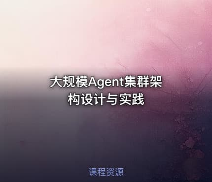 大规模Agent集群架构设计与实践