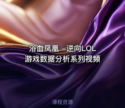浴血凤凰 -逆向LOL游戏数据分析系列视频