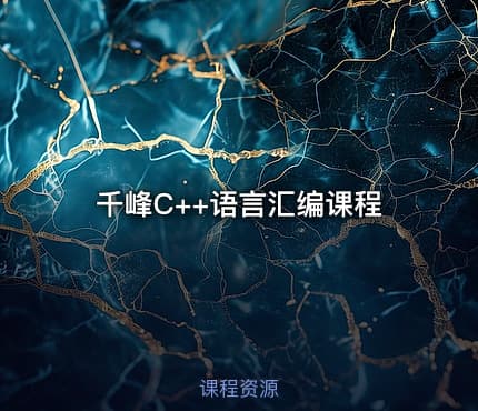 千峰C++语言汇编课程