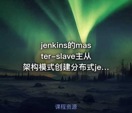 jenkins的master-slave主从架构模式创建分布式jenkins任务