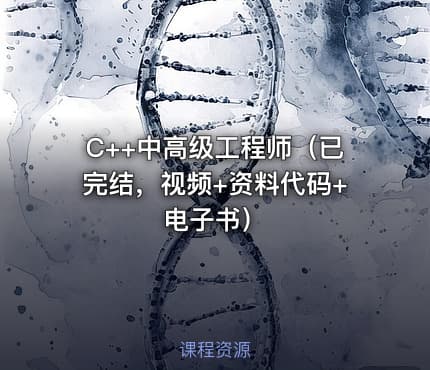 C++中高级工程师（已完结，视频+资料代码+电子书）