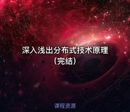 深入浅出分布式技术原理（完结）