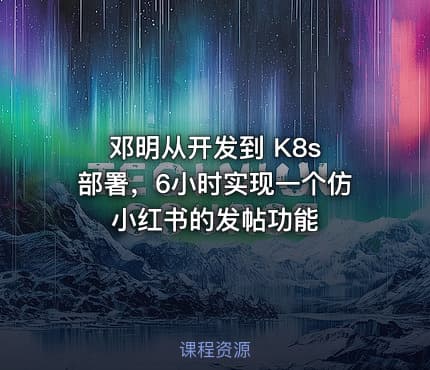 邓明从开发到 K8s 部署，6小时实现一个仿小红书的发帖功能