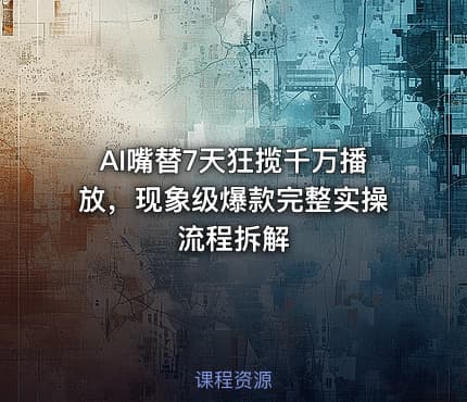 AI嘴替7天狂揽千万播放，现象级爆款完整实操流程拆解