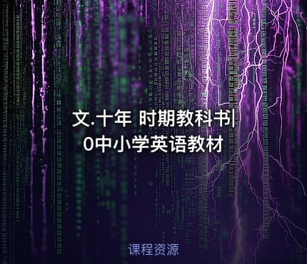 文.十年 时期教科书|0中小学英语教材
