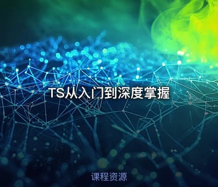 TS从入门到深度掌握