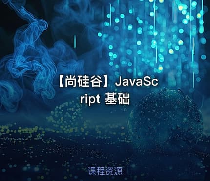 【尚硅谷】JavaScript 基础