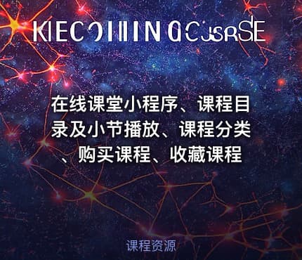 在线课堂小程序、课程目录及小节播放、课程分类、购买课程、收藏课程