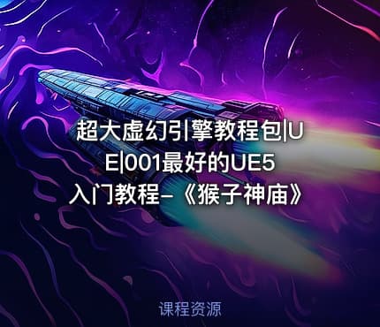 超大虚幻引擎教程包|UE|001最好的UE5入门教程-《猴子神庙》