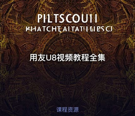 用友U8视频教程全集