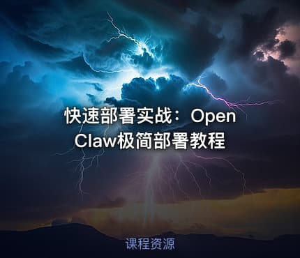 快速部署实战：OpenClaw极简部署教程