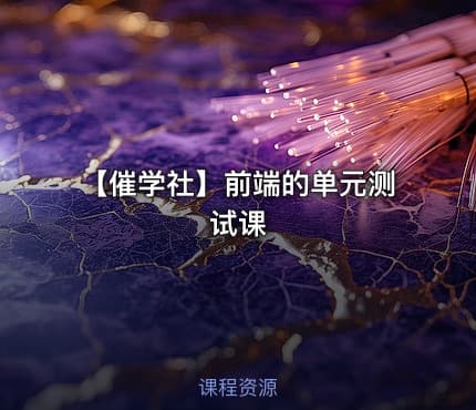 【催学社】前端的单元测试课
