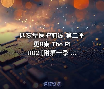 匹兹堡医护前线 第二季 更8集 The Pitt02 [附第一季 4K 高码全15集内嵌多字]