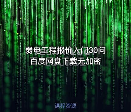 弱电工程报价入门30问 百度网盘下载无加密