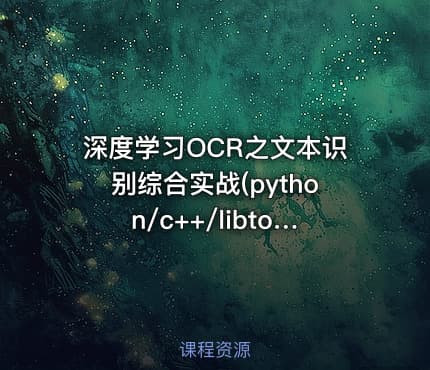 深度学习OCR之文本识别综合实战(python/c++/libtorch/onnx)