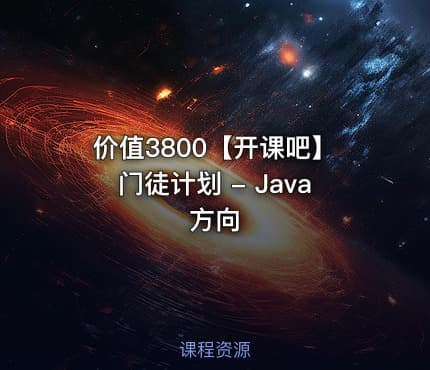 价值3800【开课吧】门徒计划 - Java方向