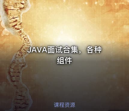 JAVA面试合集，各种组件