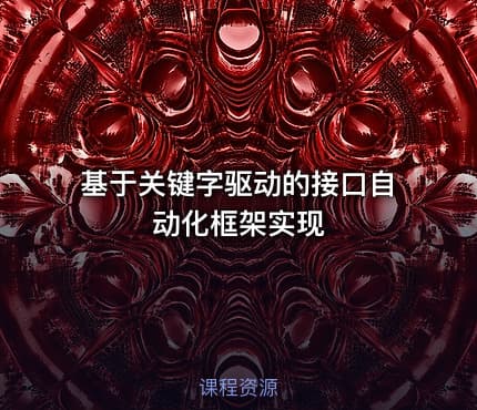 基于关键字驱动的接口自动化框架实现