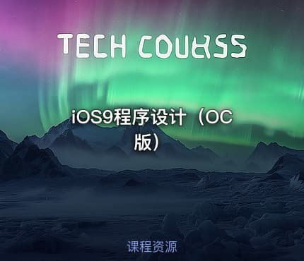 iOS9程序设计（OC版）