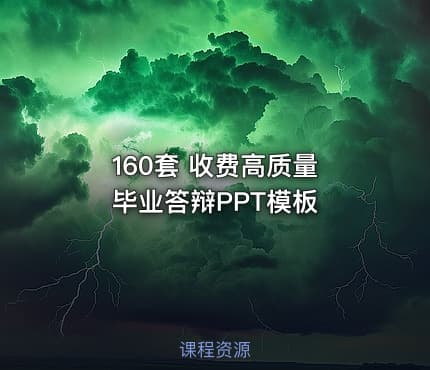 160套 收费高质量 毕业答辩PPT模板
