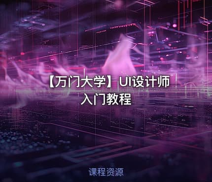 【万门大学】UI设计师入门教程