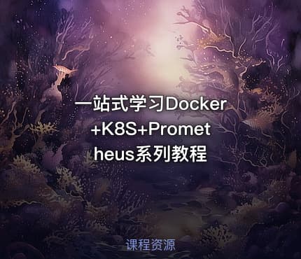 一站式学习Docker+K8S+Prometheus系列教程