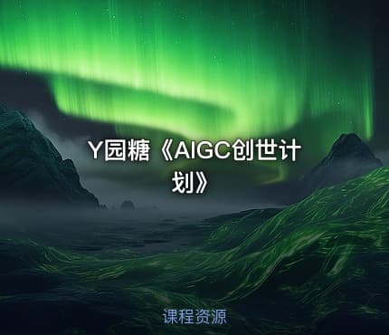 Y园糖《AIGC创世计划》