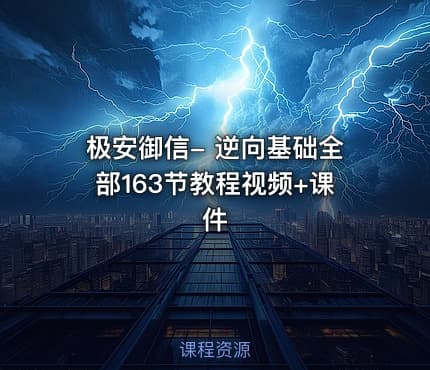 极安御信- 逆向基础全部163节教程视频+课件