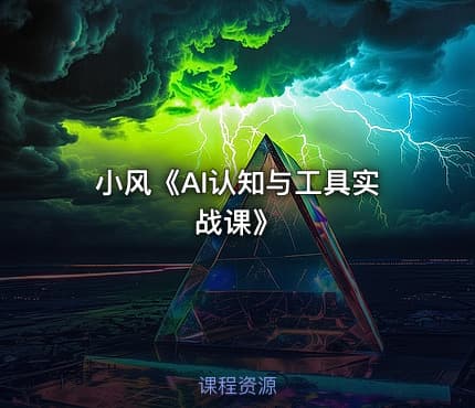 小风《AI认知与工具实战课》