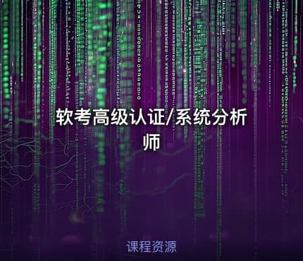 软考高级认证/系统分析师