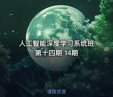 人工智能深度学习系统班第十四期 14期