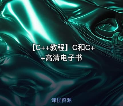 【C++教程】C和C++高清电子书