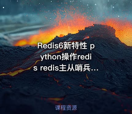 Redis6新特性 python操作redis redis主从哨兵集群持久化搭建