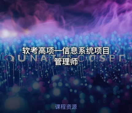 软考高项—信息系统项目管理师