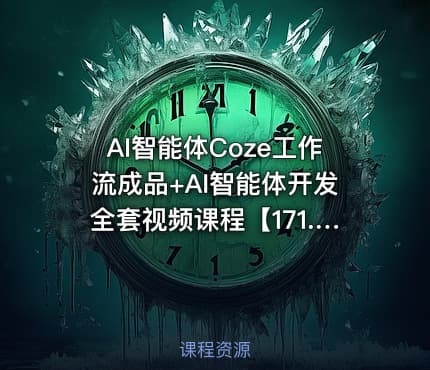 AI智能体Coze工作流成品+AI智能体开发全套视频课程【171.2GB】