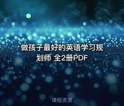 做孩子最好的英语学习规划师 全2册PDF