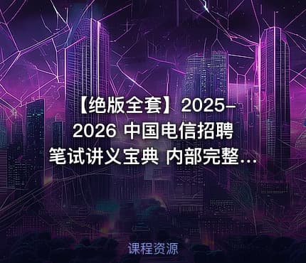 【绝版全套】2025-2026 中国电信招聘笔试讲义宝典 内部完整版