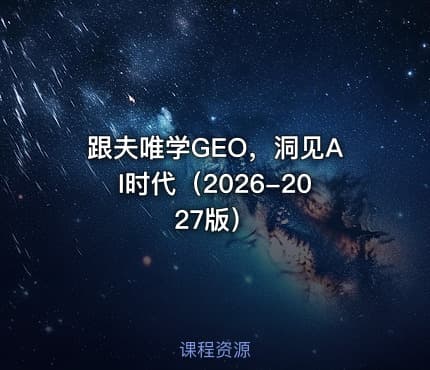 跟夫唯学GEO，洞见AI时代（2026-2027版）