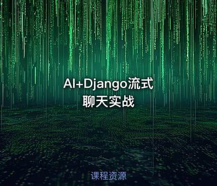 AI+Django流式聊天实战