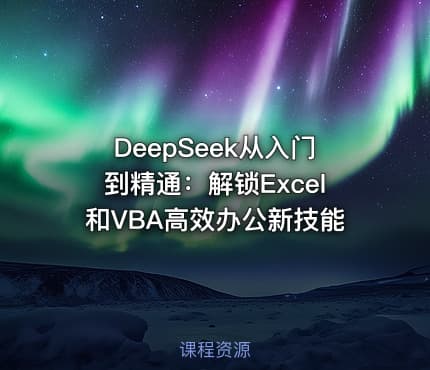 DeepSeek从入门到精通：解锁Excel和VBA高效办公新技能