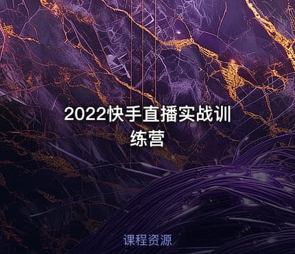 2022快手直播实战训练营