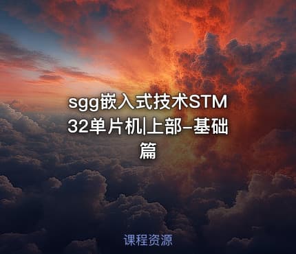 sgg嵌入式技术STM32单片机|上部-基础篇