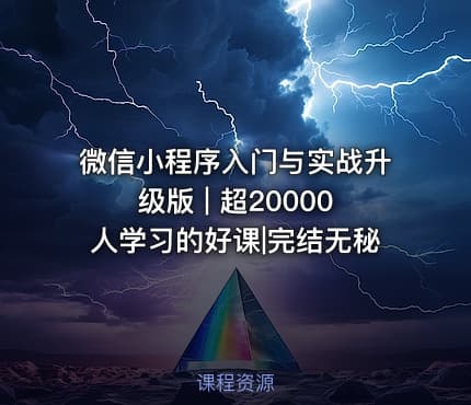 微信小程序入门与实战升级版 | 超20000人学习的好课|完结无秘