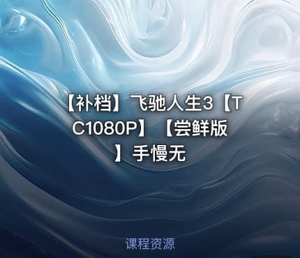 【补档】飞驰人生3【TC1080P】【尝鲜版】手慢无